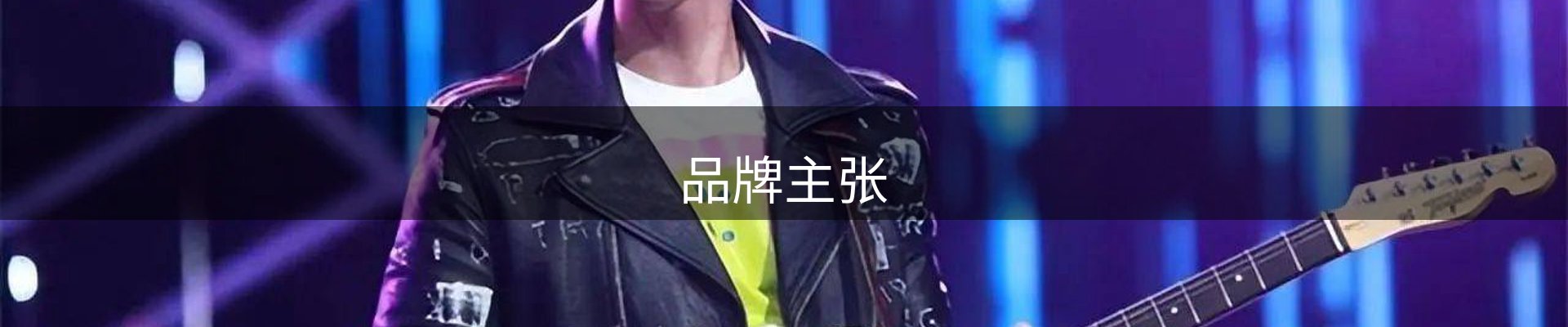品牌主张