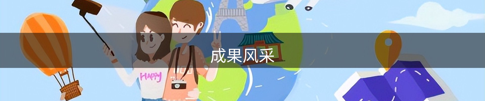 成果风采